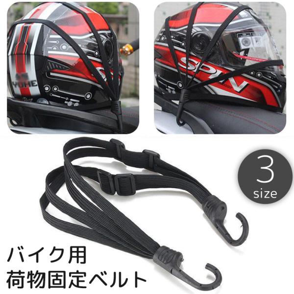 バイク用荷物固定ベルト 荷台用 ロープ ゴムバンド フック付き ヘルメット 荷物 固定 荷締め カー...