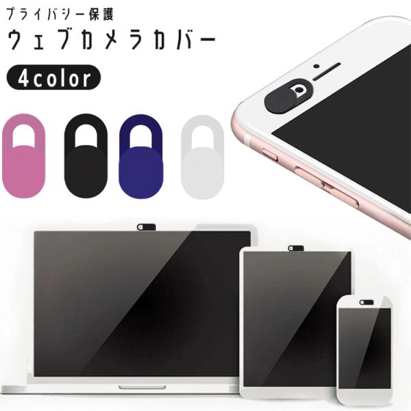 ウェブカメラカバー Webカメラ PC ノートパソコン タブレット iPad スマホ テープ スライ...