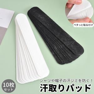 汗取りパッド 10枚セット 使い捨て 襟元 帽子 ヘルメット ワイシャツ 吸水 貼り付け 汗ジミ対策 汗染み対策 汚れ防止 汗取りシート 男女兼用 白