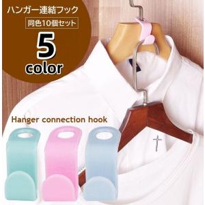ハンガー連結用フック 10個セット ハンガーコネクター ハンガー用 ジョイントフック 収納具 クローゼット内 洋服ダンス内 ハンガーホルダー 省スペー