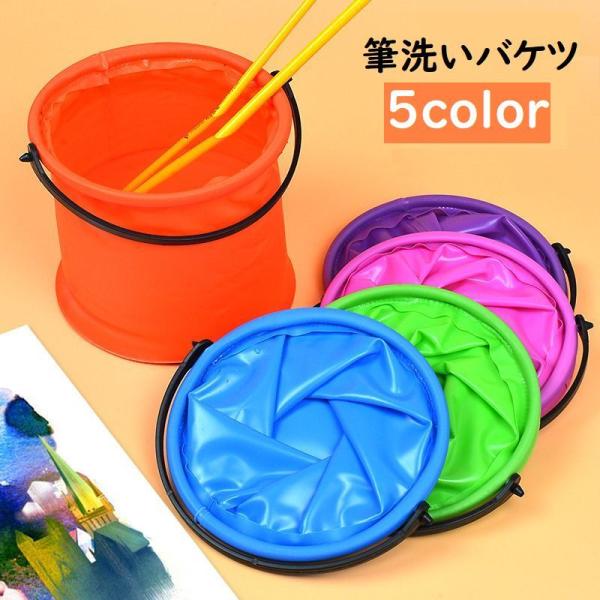 筆洗いバケツ 折り畳み 折りたたみ 持ち手付き コンパクト 持ち運び 絵の具 絵画用 容器 丸形 造...