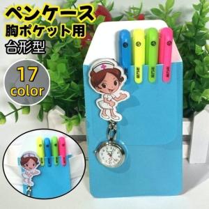 ペンケース 胸ポケット用 台形型 ポケットプロテクター ガード インク漏れ 汚れ防止 防水 ナース 白衣 ワイシャツ シンプル 看護師 医者 ビジネス