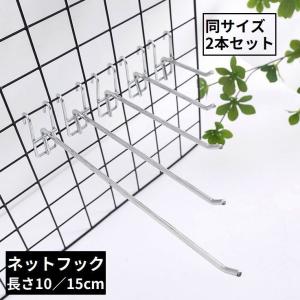 plusnao（プラスナオ） メッシュパネル用 ネットフック ラックフック 2
