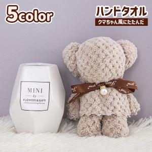 ハンドタオル ミニタオル クマ 熊 くま 生活雑貨 ギフト 贈り物 プレゼント リボン 30cm プチギフト 景品 ノベルティ おしゃれ かわいい 可