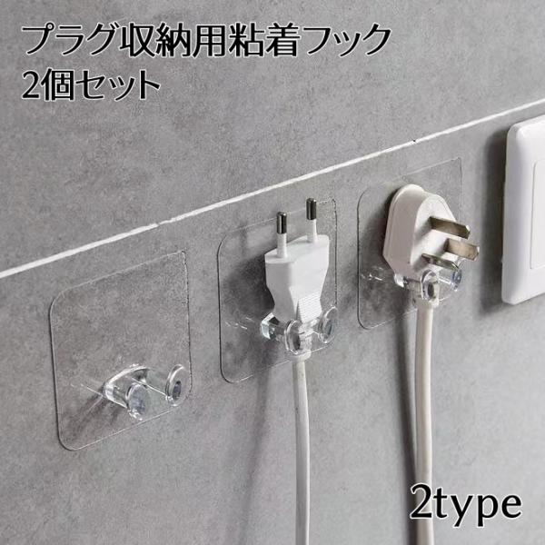 粘着フック 2個セット 電源プラグ収納 ケーブルホルダー ケーブルクリップ 充電コード収納 壁掛け ...