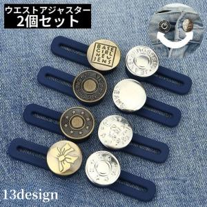 ウエストアジャスター 2個セット シリコン ボタン お直し