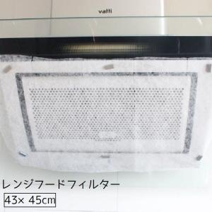 レンジフードフィルター フィルター 換気扇 貼るだけ 不織布 43cm 45cm キッチン用品 キッチングッズ 汚れ防止 防油 シンプル