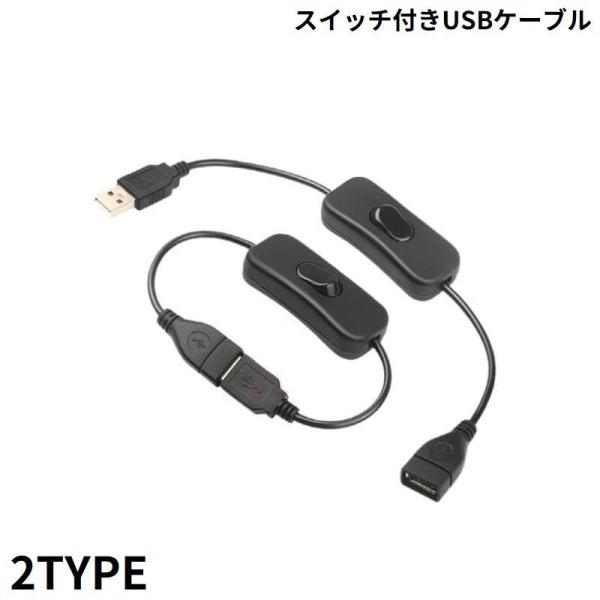 USBケーブル シーソースイッチ付き TYPE-A オス メス ON OFF 延長ケーブル 電源コー...