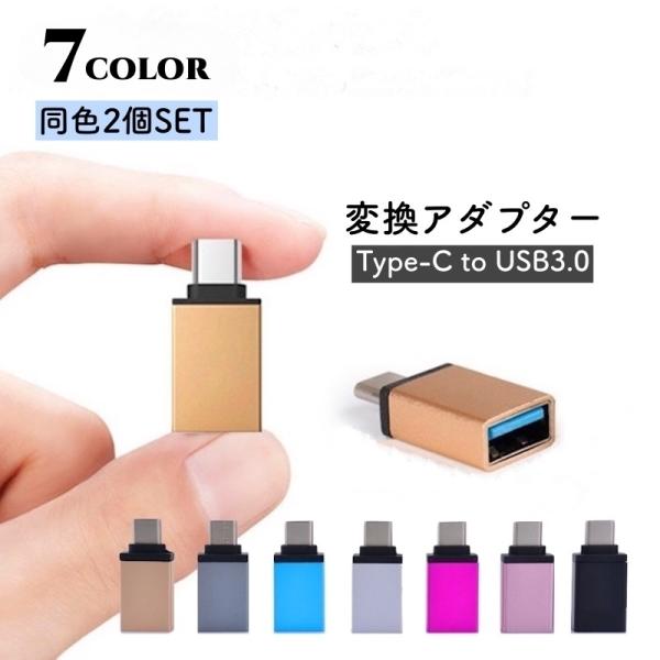 USBメモリ変換コネクター 2個セット typeC タイプC 変換アダプター 変換プラグ スマホ タ...