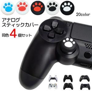 アナログスティックカバー 4個セット ゲームアクセサリー 肉球 滑り止め かわいい 汎用 PS4用 PS3用 PS5用 XBOXone用 XBOX36