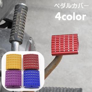 カバー ペダル ブレーキペダル バイク メタリックカラー バイク用品 バイクアクセサリー 滑り止め カスタマイズ ドレスアップ フットペダル ペダルパ｜kawa-e-mon