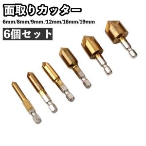 面取りカッター バリ取り 面取り 6個セット 六角軸 ビット 6mm 8mm 9mm 12mm 16mm 19mm DIY 便利 工具