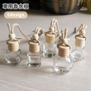 車用香水瓶 芳香剤ケース 吊り下げ カーディフューザー瓶 車 アロマ