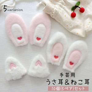 うさ耳 ねこ耳 手芸用品 5SET 10個入り ハンドメイド ハンドクラフト