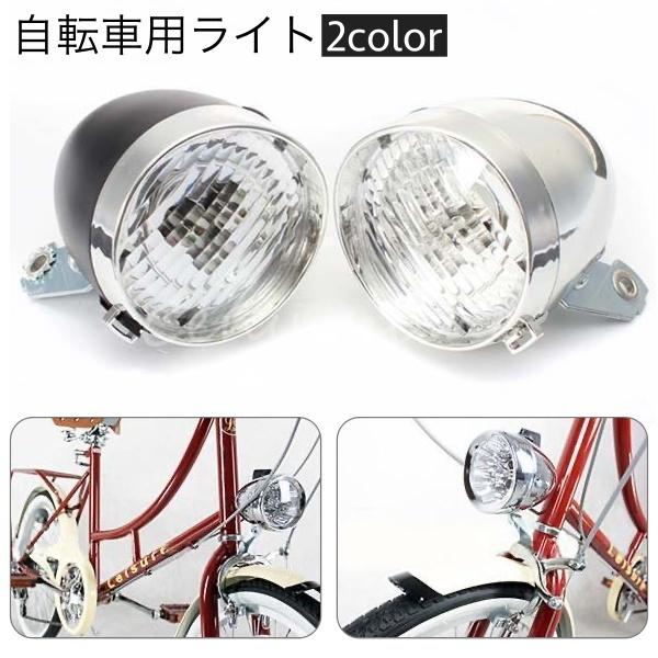 自転車用ライト ヘッドライト フロントライト LEDライト 砲弾型 砲丸型 電池式 明るい ママチャ...