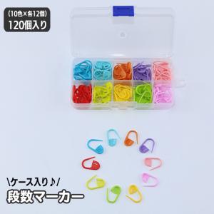 段数マーカー 120個セット ケース付き ロック式 編み物 編み目メーカー 編み目クリップ ステッチマーカー 安全ピン 段数リング 編み物ツール マー