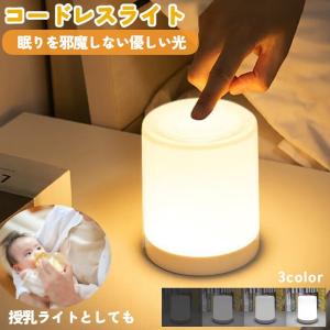 テーブルランプ ナイトライト 寝室 赤ちゃん 授乳ライト 電池式 コードレス 卓上 ベットサイドランプ ベッドライト 間接照明 3色 調色 調光 タッ