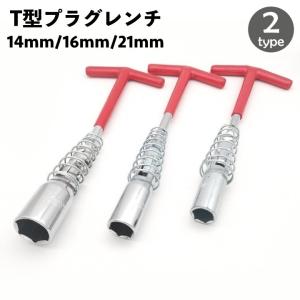 T型ハンドル付きプラグソケットレンチ ユニバーサルタイププラグレンチ