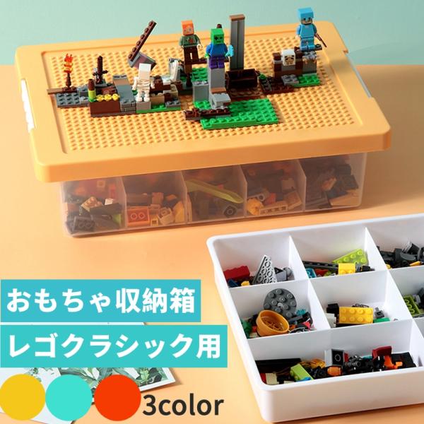おもちゃ箱 レゴ収納 ビルディングブロック 収納ボックス コンパチブル おもちゃ 多機能 レゴクラシ...
