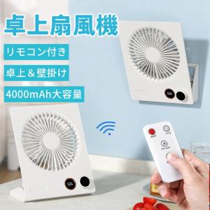 卓上扇風機 静音 小型 リモコン&タイマー機能付 卓上＆壁掛け兼用 風量無段階調節 4000mAh大容量 電池残量液晶表示 usb 充電式 180度角度 父の日｜kawa-miche