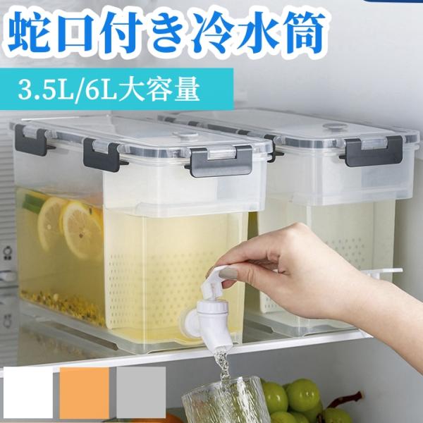 冷水筒 ボトル 麦茶ポット 横置き 蛇口付き 冷蔵庫 ピッチャー 蛇口 縦置き 3.5L 6L 洗い...