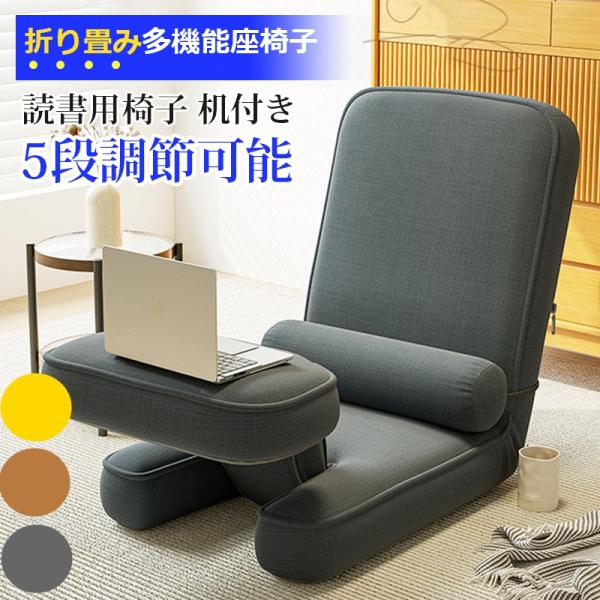 座椅子 多機能椅子 楽椅子 ゲーミング座椅子 読書用椅子 机付き 昼寝チェア 5段調節可能 角度90...
