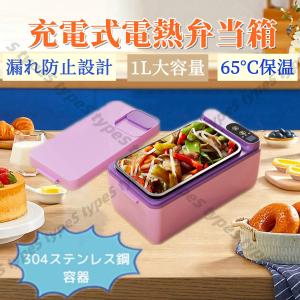 電気弁当箱 USB充電式 304ステンレス 1L大容量 内容器取り外し 加熱