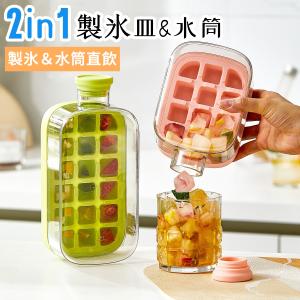 製氷器 2in1 製氷皿&水筒 直飲み 蓋とストロー付き アイストレー 氷モールド 氷のかたまり 氷作る容器 氷を1秒で取り出す 四角氷 大容量 家庭用 小分け