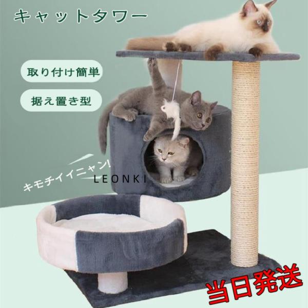 キャットタワー ミニ 猫タワー 小さめ 爪とぎ 昼寝タワー つめとぎ 多頭飼い 遊び場 運動不足 対...