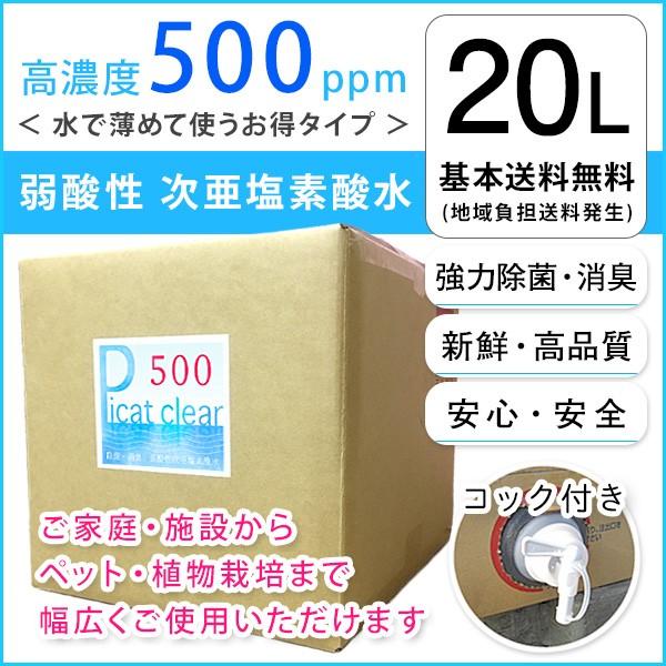 １０％オフ！　次亜塩素酸水　500ppm　２０Ｌ　ピキャットクリア・５００　除菌剤　消臭剤
