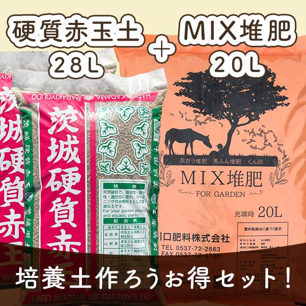 【基本送料込み】赤玉土とＭＩＸ堆肥セット＜同梱不可＞