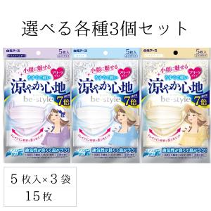 ビースタイル 涼やか心地 プリーツ マスク 5枚入 3個セット アイスラベンダー ライトベージュ ホワイト｜KawaaiSan