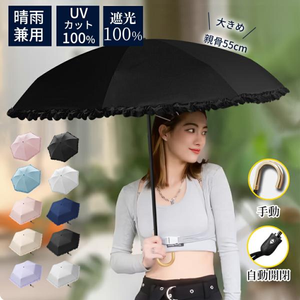 日傘 折りたたみ 完全遮光 UVカット UPF50+ 遮光率100% 遮熱 自動開閉 手動 折りたた...