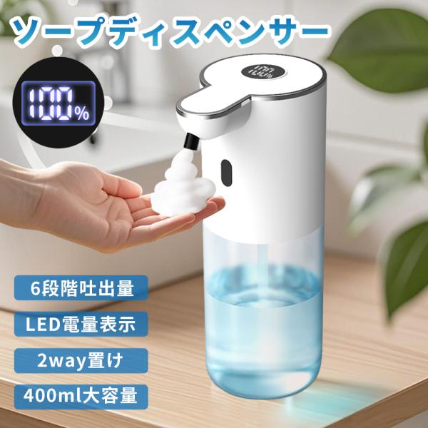 ソープディスペンサー ハンドソープ 自動 泡 充電式 400ml 壁掛け ノータッチ オートディスペ...