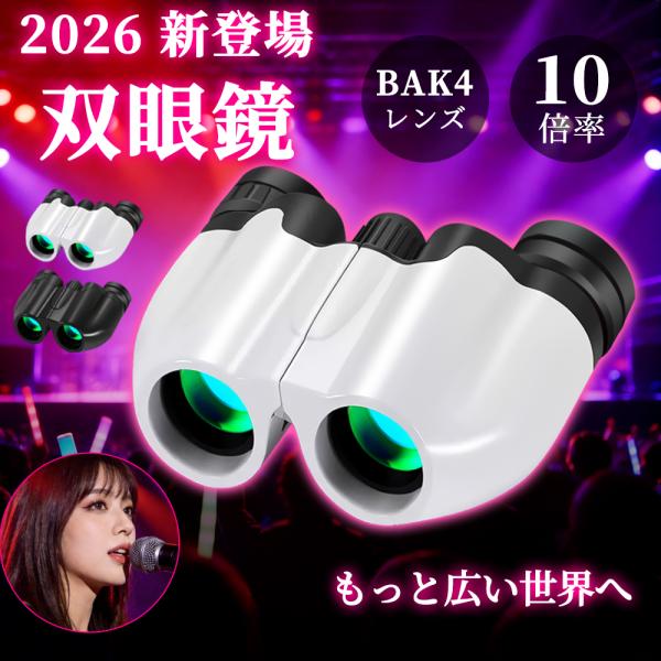 双眼鏡 10倍 ライブ用 コンサート 防振双眼鏡 推し活 オペラグラス ドーム 軽量 望遠鏡 抗疲労...