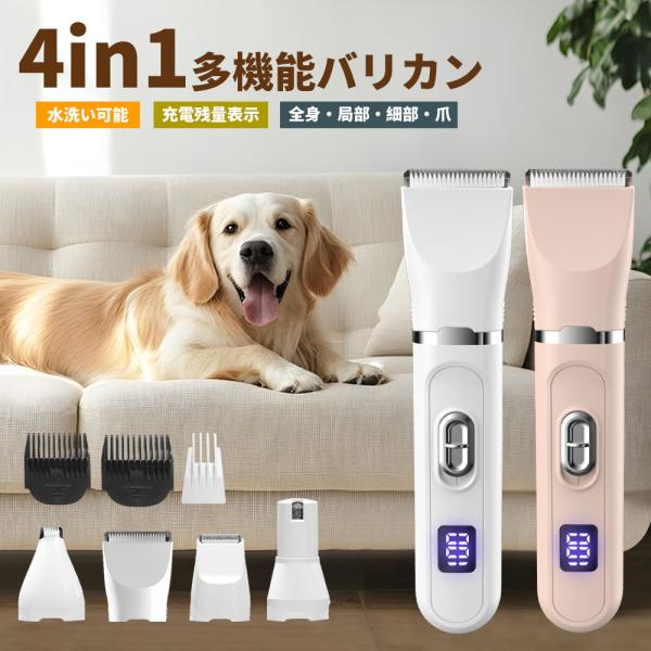 ペットバリカン 犬用 バリカン 猫 4in1 コードレス 静音 軽量 充電式 トリミング ペット用バ...