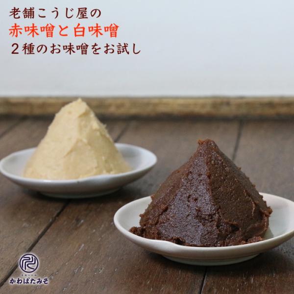 2種の生味噌 無添加の赤味噌と白味噌 1kg 熟成赤味噌500g 減塩白味噌500g お味噌 味噌 ...