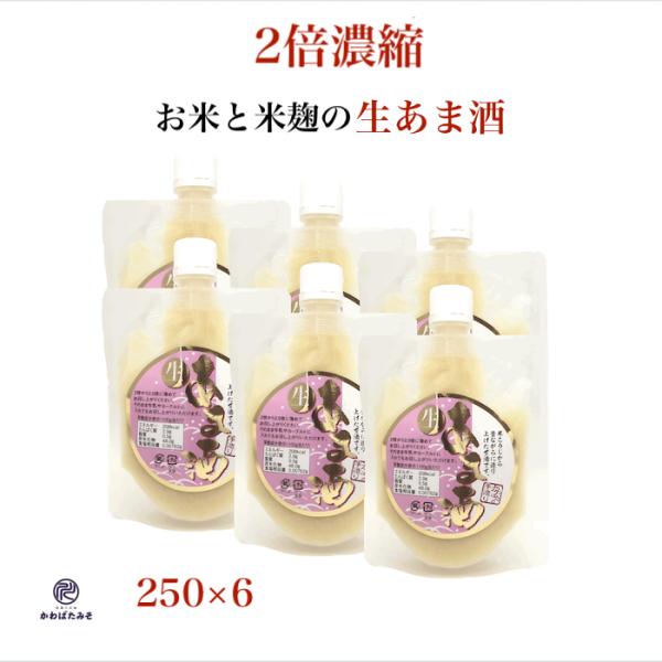 濃縮2倍の生甘酒 250ml×6