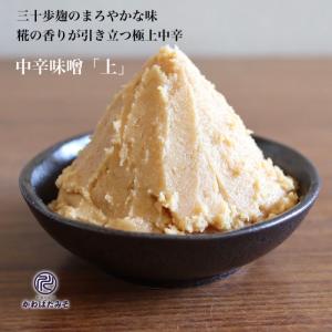 米麹3倍配合の三十歩麹 中辛味噌「上」 1kg 麹菌の酵素をたっぷり配合