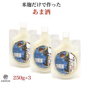 米麹だけで作った甘酒 250ml×3