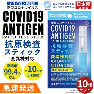 【急速発送】【10個セット】抗原検査キット オミクロン株対応最新版 抗原検査スティック 変異株対応 日本製 送料無料 Toamit 東亜産業 唾液検査 約10分で検出