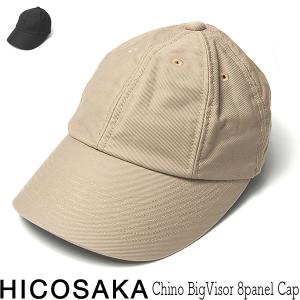 帽子 コットンキャップ HICOSAKA ヒコサカ Chino Big Visor 8Panel Cap オールシーズンユニセックス｜kawabuchihats