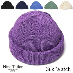 帽子 シルクニットキャップ NINE TAILOR ナインテイラー Silk Watch ニット帽 メンズ 春夏 オールシーズン ワッチキャップ ニットワッチ メール便対応可｜kawabuchihats