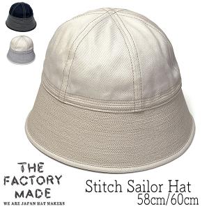 帽子 ステッチセーラーハット THE FACTORY MADE ザファクトリーメイド  Stitch Sailor Hat FM810 春夏 ユニセックス 大きいサイズの帽子アリ｜kawabuchihats