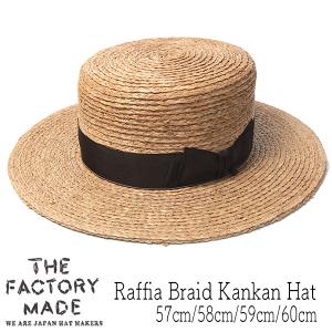帽子 ラフィアブレードカンカン帽 THE FACTORY MADE ザファクトリーメイド Raffia Braid Kankan Hat ユニセックス 春夏 ストローハット 大きいサイズの帽子｜kawabuchihats