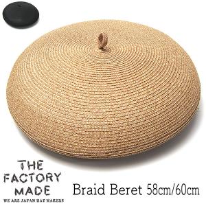 帽子 ペーパーブレードベレー THE FACTORY MADE ザファクトリーメイド Braid Beret 春夏 メンズ　ユニセックス｜kawabuchihats