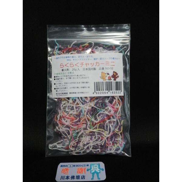 着火剤「らくらくチャッカーミニ /約20ｇ入」東海製蝋製 火付け ビニール袋入/BBQ 線香 迎え火...