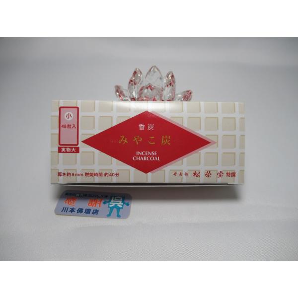 【川本仏壇店】香炭「みやこ炭 A/小/48粒入」松栄堂製 燃焼時間約40分/空焚 抹香 薫香 法事 ...