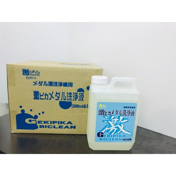 激ピカメタル洗浄液 2L　1本