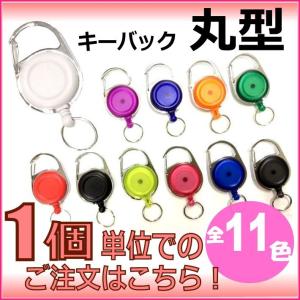 丸型キーバック　リールキー　キーリール